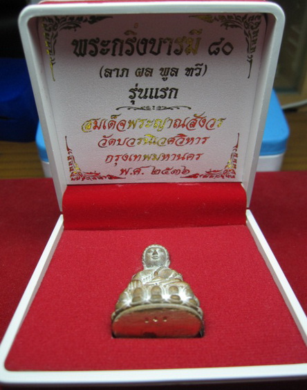 !O_oวัดใจo_O!...พระกริ่งบารมี80 รุ่นแรก หล่อนำฤกษ์ เนื้อสัมฤทธิ์ เจิมแป้ง ตอกโค๊ด+หมายเลข340จ้า