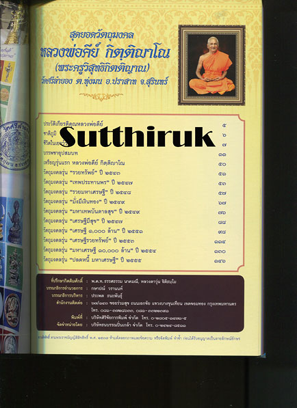 หนังสือ สุดยอดวัตถุมงคล หลวงพ่อคีย์ กิตฺติญาโณ วัดศรีลำยอง ต.ทุ่งมน อ.ปราสาท จ.สุรินทร์