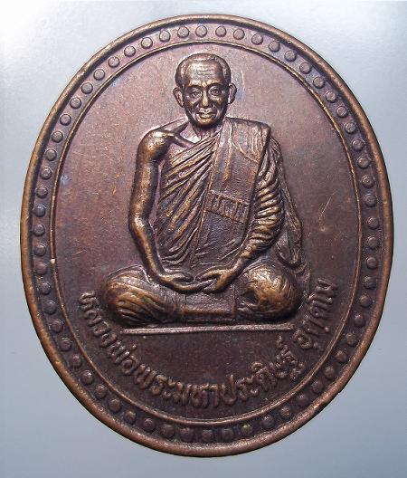เหรียญหลวงพ่อพระมหาประดิษฐ์ วัดทุ่งเกษม อุบลราชธานี      