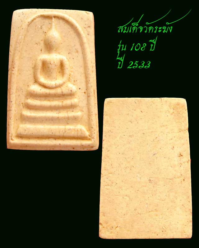 สมเด็จวัดระฆัง รุ่น 108 ปี พิมพ์ใหญ่ สร้างปี 2523