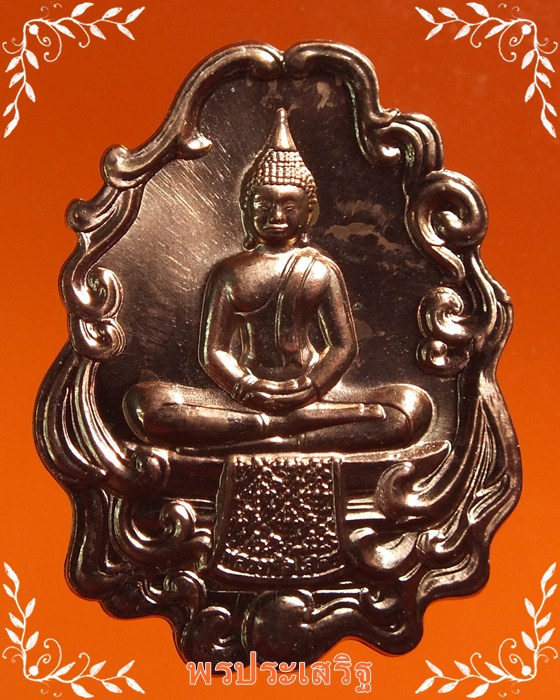 เหรียญใบสาเกเนื้อทองแดง รุ่น1 "อัญเชิญหลวงพ่อโสธรขึ้นจากน้ำ241ปี" วัดโสธรวรารามวรวิหาร ปี54 #3