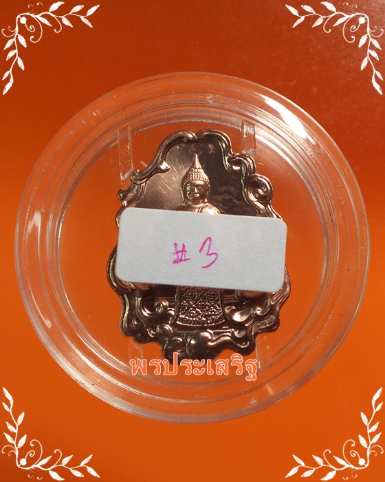 เหรียญใบสาเกเนื้อทองแดง รุ่น1 "อัญเชิญหลวงพ่อโสธรขึ้นจากน้ำ241ปี" วัดโสธรวรารามวรวิหาร ปี54 #3