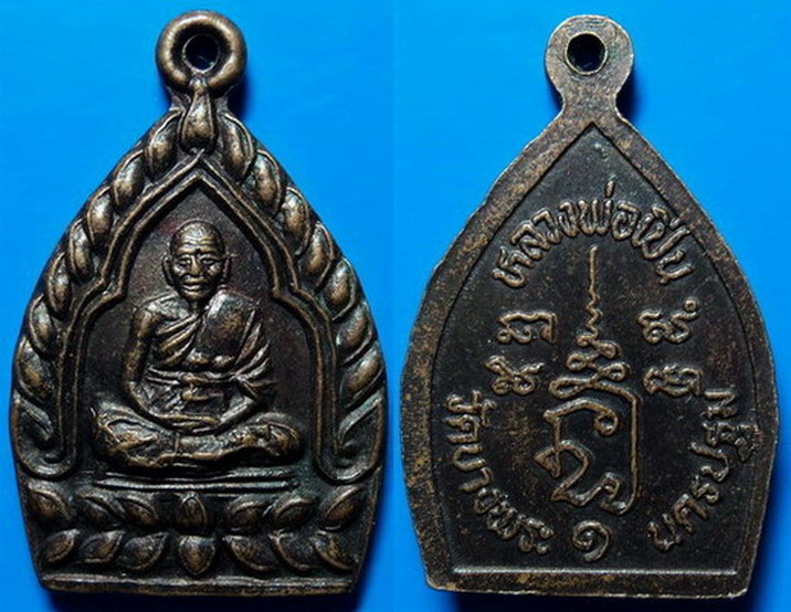 เหรียญเจ้าสัวเล็ก หลวงพ่อเปิ่น วัดบางพระ นครปฐม