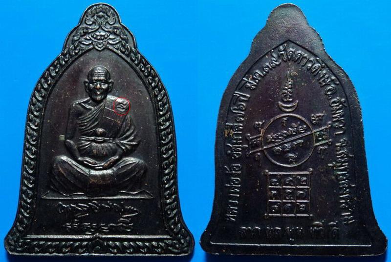 เหรียญหลวงพ่อง้อ วัดดาวดึงษ์ สมุทรสงคราม ปี39