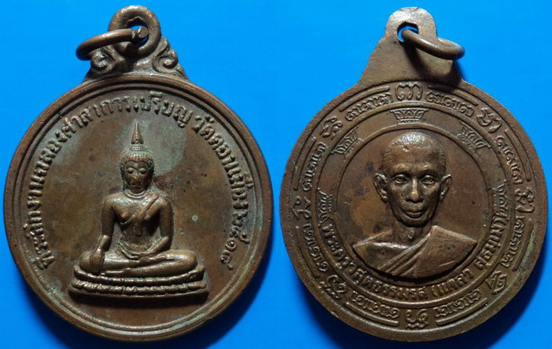เหรียญที่ระลึกงานฉลองศาลาการเปรียญ หลวงพ่อแคล้ว วัดดอนเมือง ปี18