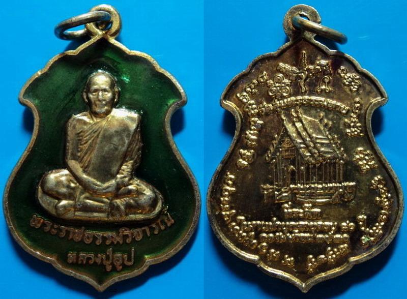 เหรียญที่ระลึกในงานทำบุญอายุครบ 80 ปี หลวงปู่ธูป วัดแคนางเลิ้ง ปี21