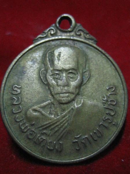 เหรียญหลวงพ่อเตียง วัดเขารูปช้าง จ.พิจิตร ปี 2518 ราคาเบา ๆ