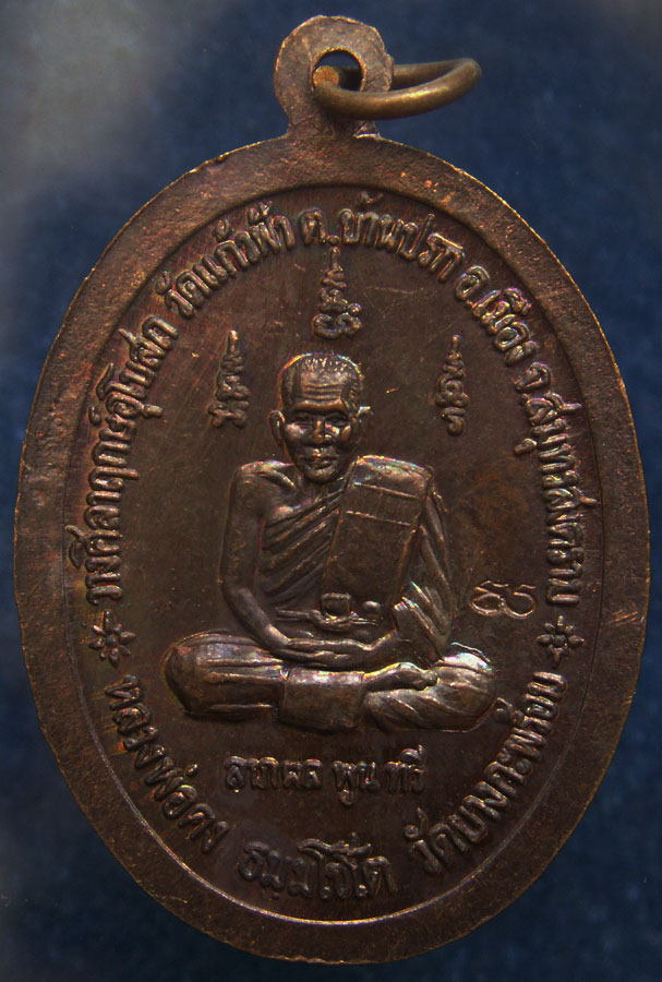 เหรียญหลวงพ่อคง วัดบางกะพ้อม ออกวัดแก้วฟ้า ตอกโค้ด (3)