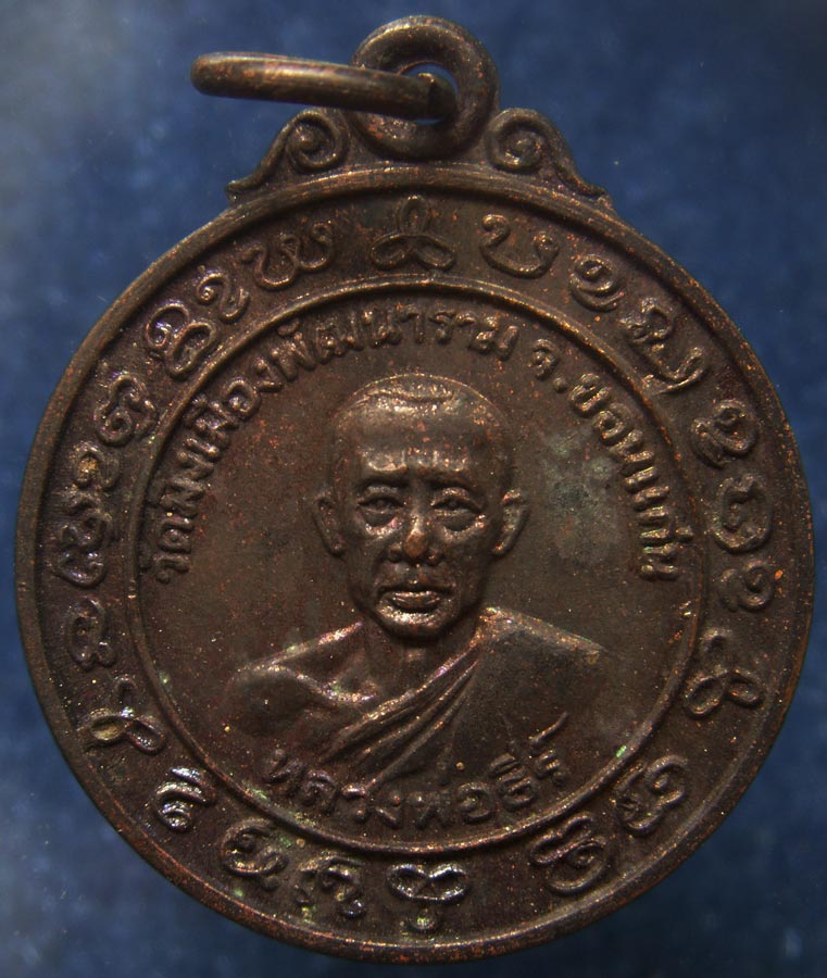 ถูกจริงๆ...100 บาท !! เหรียญหลวงปู่ธีร์ หลังงบน้ำอ้อย วัดมิ่งเมืองพัฒนาราม จ.ขอนแก่น