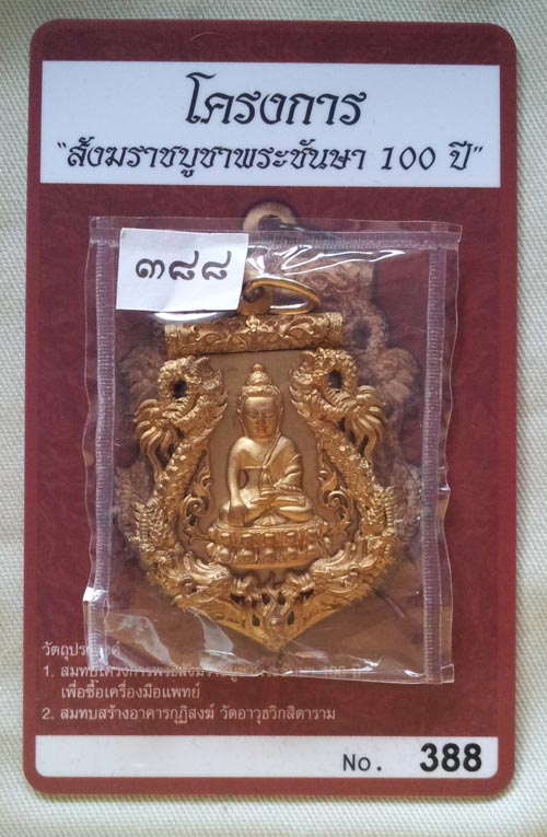 เหรียญเสมาฉลุพุทธปวเรศ!!! เนื้อบรอนซ์แก่ทองคำ หมายเลข 388 สวยมากๆเลยครับ