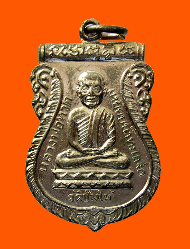 เหรียญหลวงปู่ทวดไต้ร่มเย็น ปี 2526