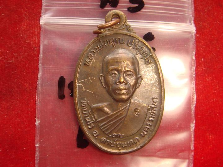 เหรียญหลวงพ่อคูณ รุ่นเพชรน้ำเอก ออกวัดบ้านไร่ ปี2536 เนื้อนวะ สภาพสวย