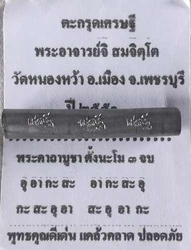 ตะกรุดเศรษฐี พระอาจารย์จิ วัดหนองหว้า พ ศ 2551 ยาว1นิ้วครึ่ง