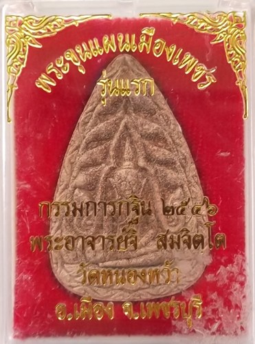 ขุนแผนเมืองเพชรรุ่นแรก พระอาจารย์จิ วัดหนองหว้า พ-ศ-2546-