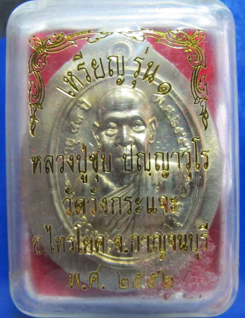 เหรียญลองพิมพ์ไม่ตัดปีกรุ่นแรก เนื้ออัลปาก้า หลวงปู่ชุบ วัดวังกระแจะ อ.ไทรโยค จ.กาญจนบุรี
