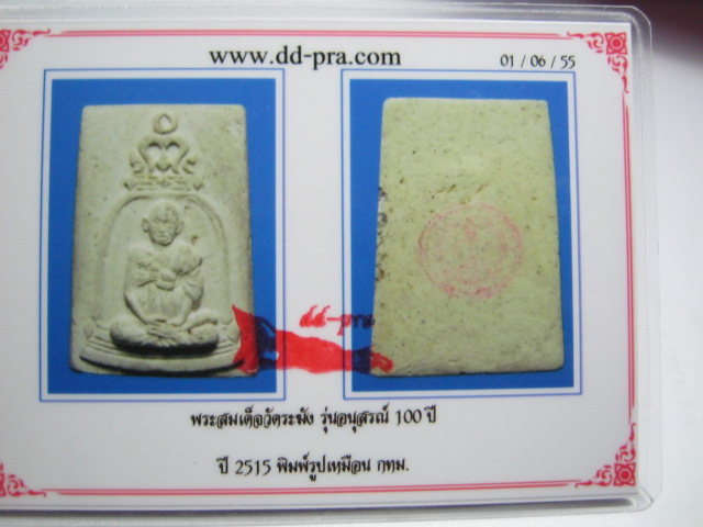 บัตรรับประกันพระแท้