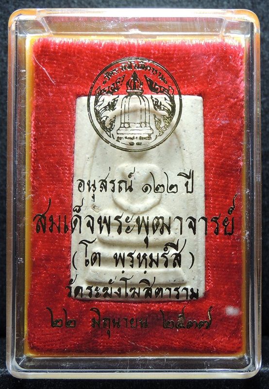 สมเด็จวัดระฆัง 122 ปี พิมพ์ใหญ่นิยม "คัดสวยพิเศษมีมวลสารเก่า" กล่องเดิม /// A122-449