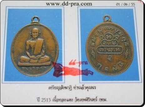 เหรียญเจ้าคุณนร ต.หางยาว
