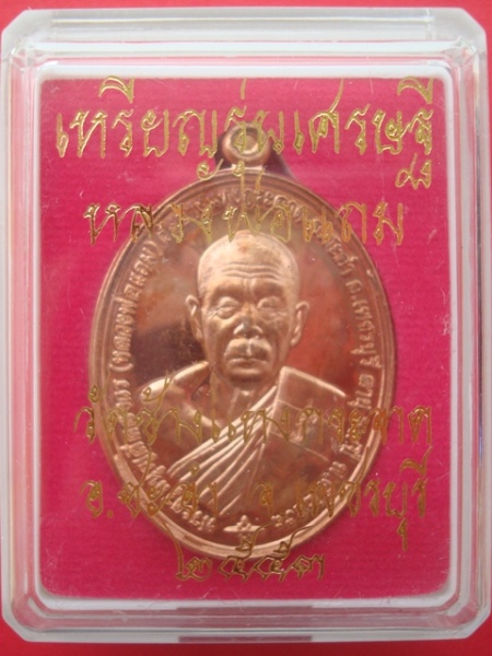หลวงพ่อแถม รุ่นเศรษฐี เนื้อทองแดง วัดช้างแทงกระจาด ชะอำ เพชรบุรี