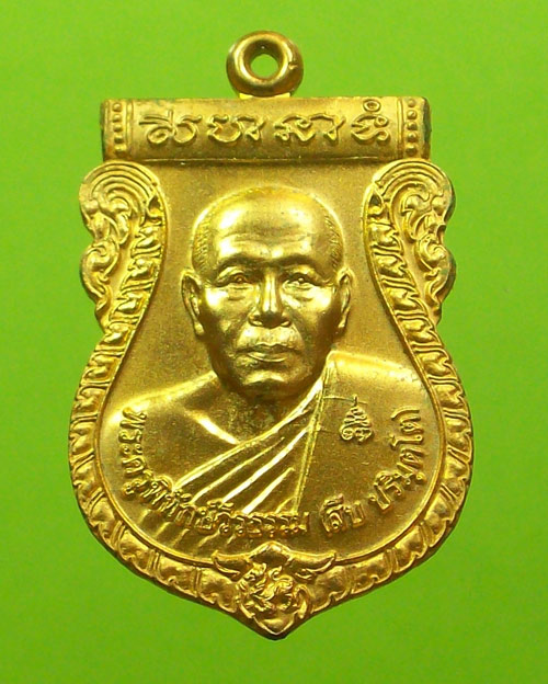 เหรียญรุ่นแรกหลวงพ่อสืบ วัดสิงห์ นครปฐม