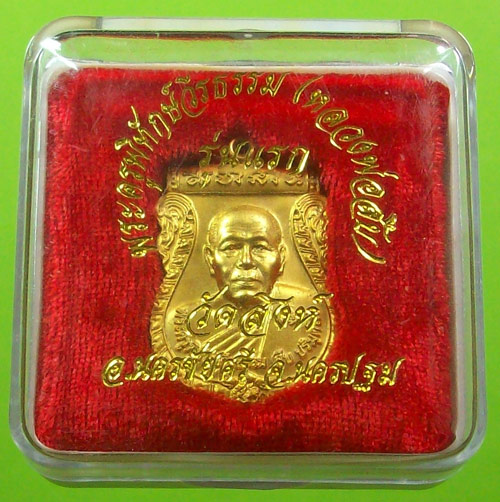 เหรียญรุ่นแรกหลวงพ่อสืบ วัดสิงห์ นครปฐม