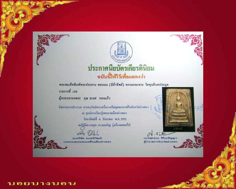 บัตรรับประกันพระแท้