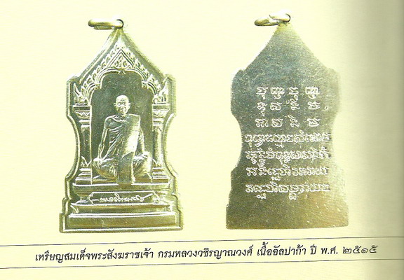 เหรียญสมเด็จพระสังฆราชเจ้ากรมหลวงวชิรญาณวงศ์ วัดบวร ปี 2515 เนื้ออัลปาก้า พิมพ์ใหญ่ สวยมาก