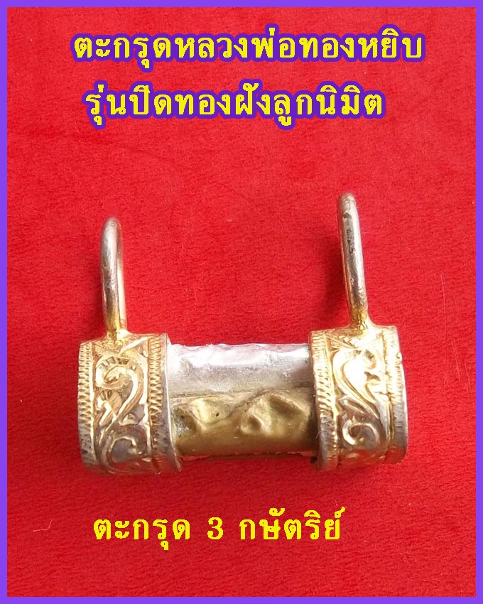 ตะกรุด 3 กษัตริย์ หลวงพ่อทองหยิบ วัดบ้านกลาง รุ่นปิดทองฝังลูกนิมิต ดอกเล็ก