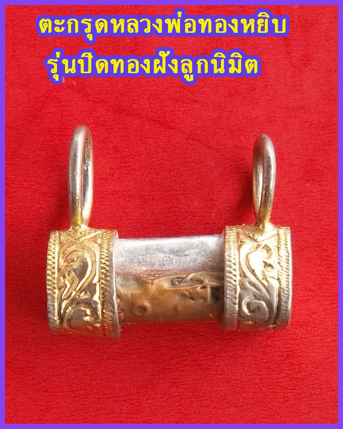 ตะกรุด 3 กษัตริย์ หลวงพ่อทองหยิบ วัดบ้านกลาง รุ่นปิดทองฝังลูกนิมิต ดอกเล็ก