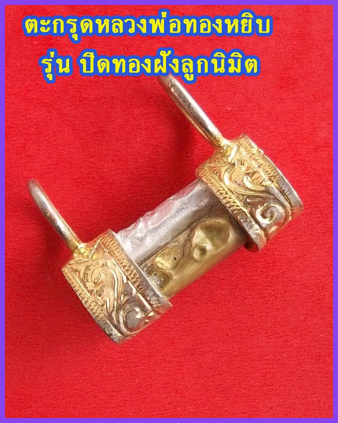 ตะกรุด 3 กษัตริย์ หลวงพ่อทองหยิบ วัดบ้านกลาง รุ่นปิดทองฝังลูกนิมิต ดอกเล็ก