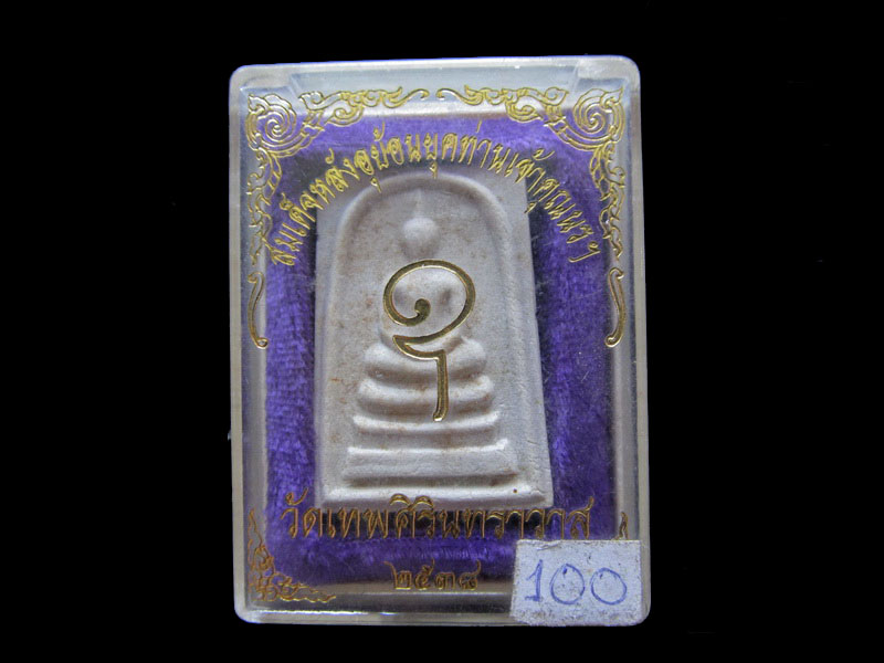 พระสมเด็จย้อนยุคหลังอุ ท่านเจ้าคุณนรฯ ปี2538 กล่องเดิม..เริ่ม20บาท/.SP.45