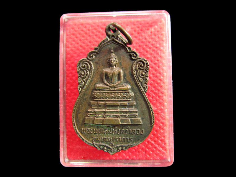 เหรียญพระพุทธสิหิงค์จำลอง วัดพระสมุทรเจดีย์ สมุทรปราการ NO.1..เริ่ม20บาท/.SP.49