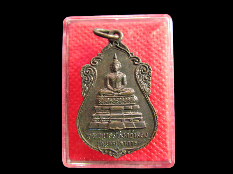 เหรียญพระพุทธสิหิงค์จำลอง วัดพระสมุทรเจดีย์ สมุทรปราการ NO.2..เริ่ม20บาท/.SP.52