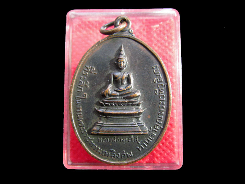 เหรียญหลวงพ่อพระใส (หลังท่านเจ้าคุณโพธิ์ชัย) วัดโพธิ์ชัย ปี๒๕๑๕..เริ่ม20บาท/.SP.58