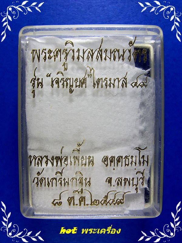 หลวงพ่อเพี้ยน วัดเกริ่นกฐิน เหรียญเจริญยศเนื้อเงิน