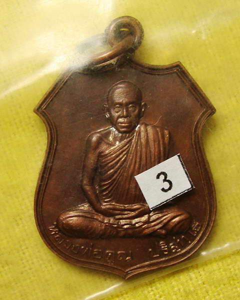 เหรียญอาร์ม รุ่นอนุรักษ์ชาติ เนื้อทองแดง ตอกโค๊ดด้านหลัง หลวงพ่อคูณ วัดบ้านไร่ # ๓