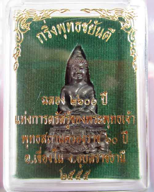 เคาะเดียว พระกริ่งพุทธชยันตี 2600 ปี