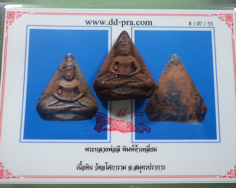 พระหลวงพ่อลี พิมพ์ห้าเหลี่ยม เนื้อดินเผา ปี 2500