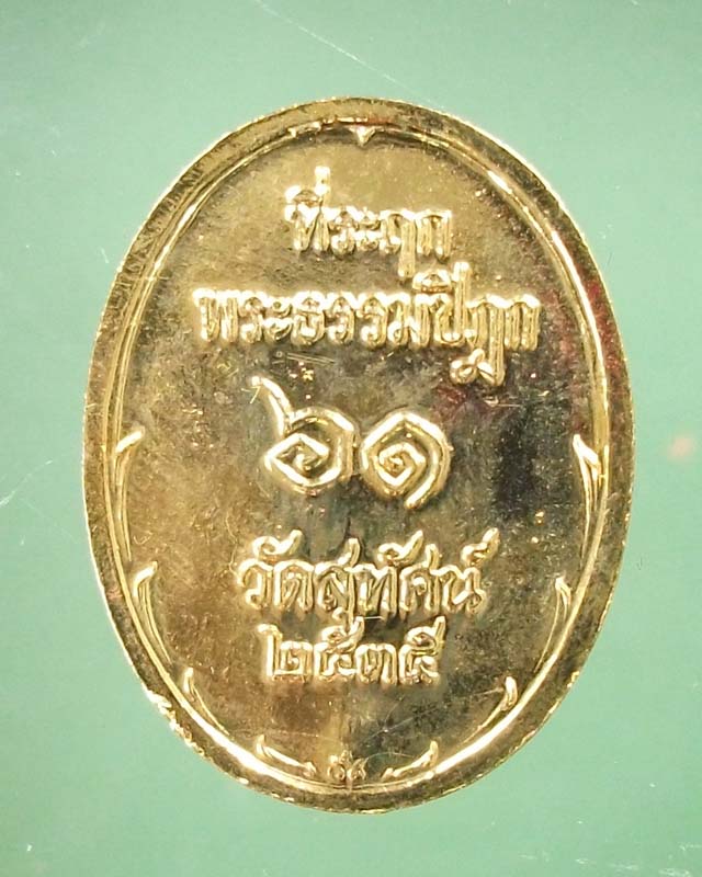 เหรียญพระปิยมหาราช พิธีเททอง-พุทธาภิเษก วัดสุทัศน์-วัดบางคลานปี 34-35*วัดใจ 120**