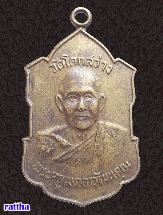 @@_เหรียญพระครูเมตตาวัฒนคุณ วัดโคกสว่าง ปี 2517 นครนายก_@@