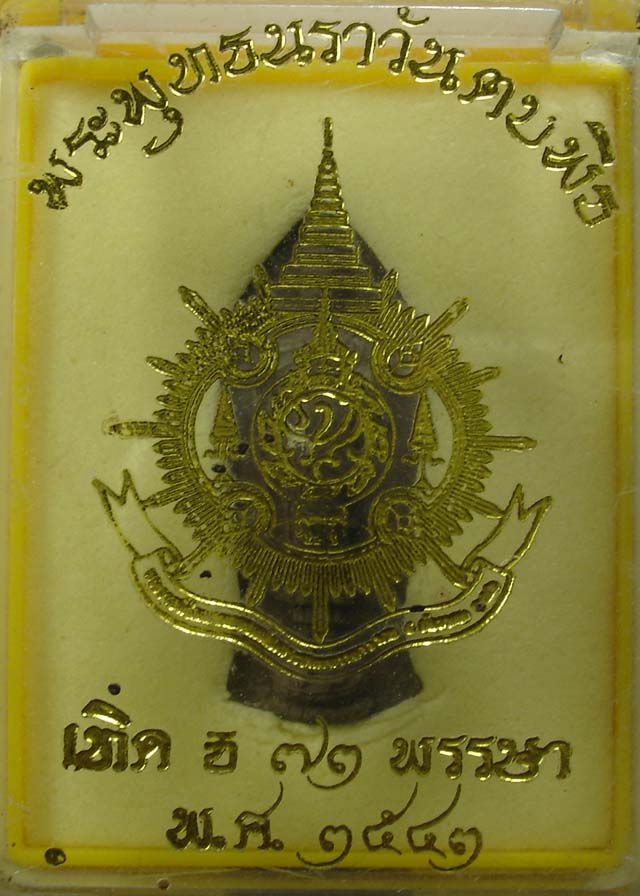 พระพุทธนราวันตบพิธ ปี2542 (No.2)