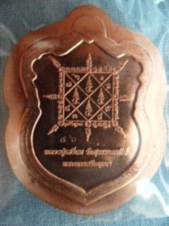 เหรียญเจริญพรเนื้อทองแดงไม่ตัดปีก ท่านเจ้าคุณเสงี่ยม หมายเลข ๔๖