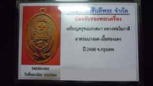 บัตรรับประกันพระแท้