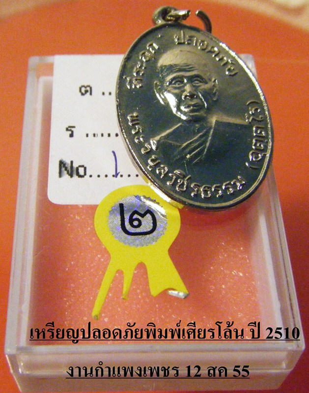 หลวงพ่อสว่าง พระวิบูลวชิรธรรม เหรียญปลอดภัยพิมพ์เศียรโล้น  พศ  2510