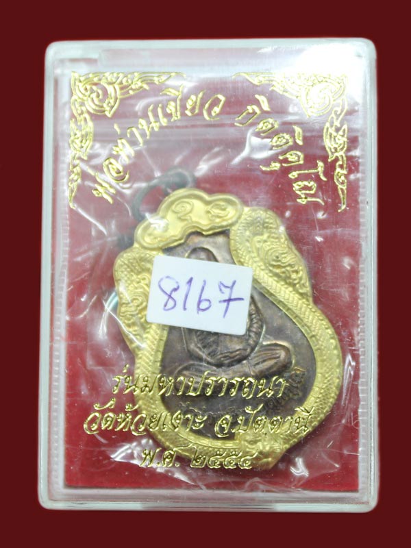 เหรียญเสมามหาปรารถนา พ่อท่านเขียว วัดห้วยเงาะ เนื้อทองแดงหน้ากากฝาบาตร 8167