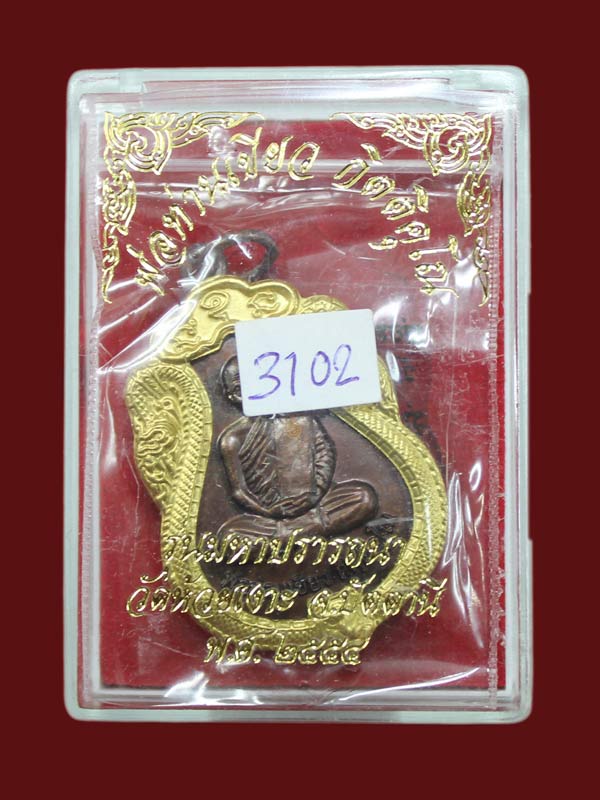 เหรียญเสมามหาปรารถนา พ่อท่านเขียว วัดห้วยเงาะ เนื้อทองแดงหน้ากากฝาบาตร หมายเลข 3102