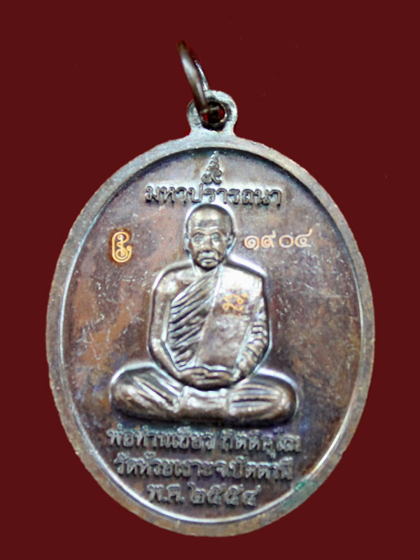 เหรียญหลวงพ่อทวดมหาปรารถนา พ่อท่านเขียว เนื้อทองแดงหน้ากากฝาบาคร หมายเลข 1904