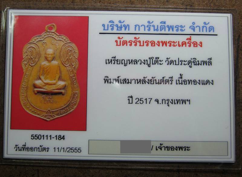 บัตรรับประกันพระแท้