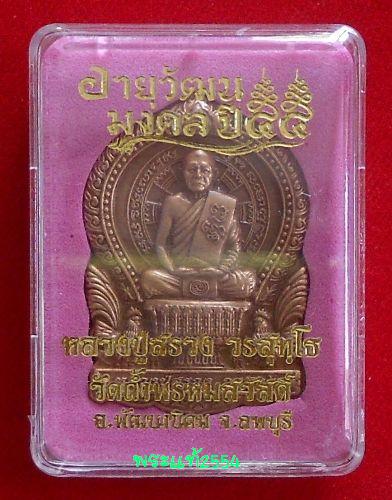 เหรียญนั่งพานรุ่นแรก รุ่น อายุวัฒนมงคล 55 หลวงปู่สรวง วัดถ้ำพรหมสวัสดิ์