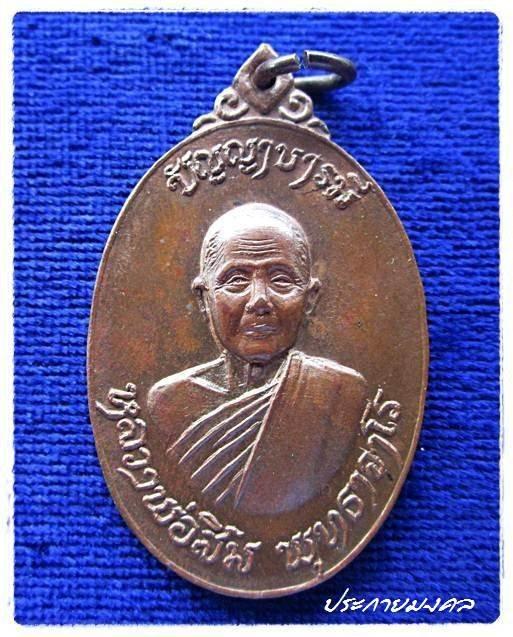 เหรียญหลวงปู่สิม ปัญญาบารมี ปี18